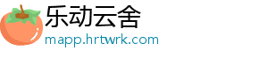乐动云舍